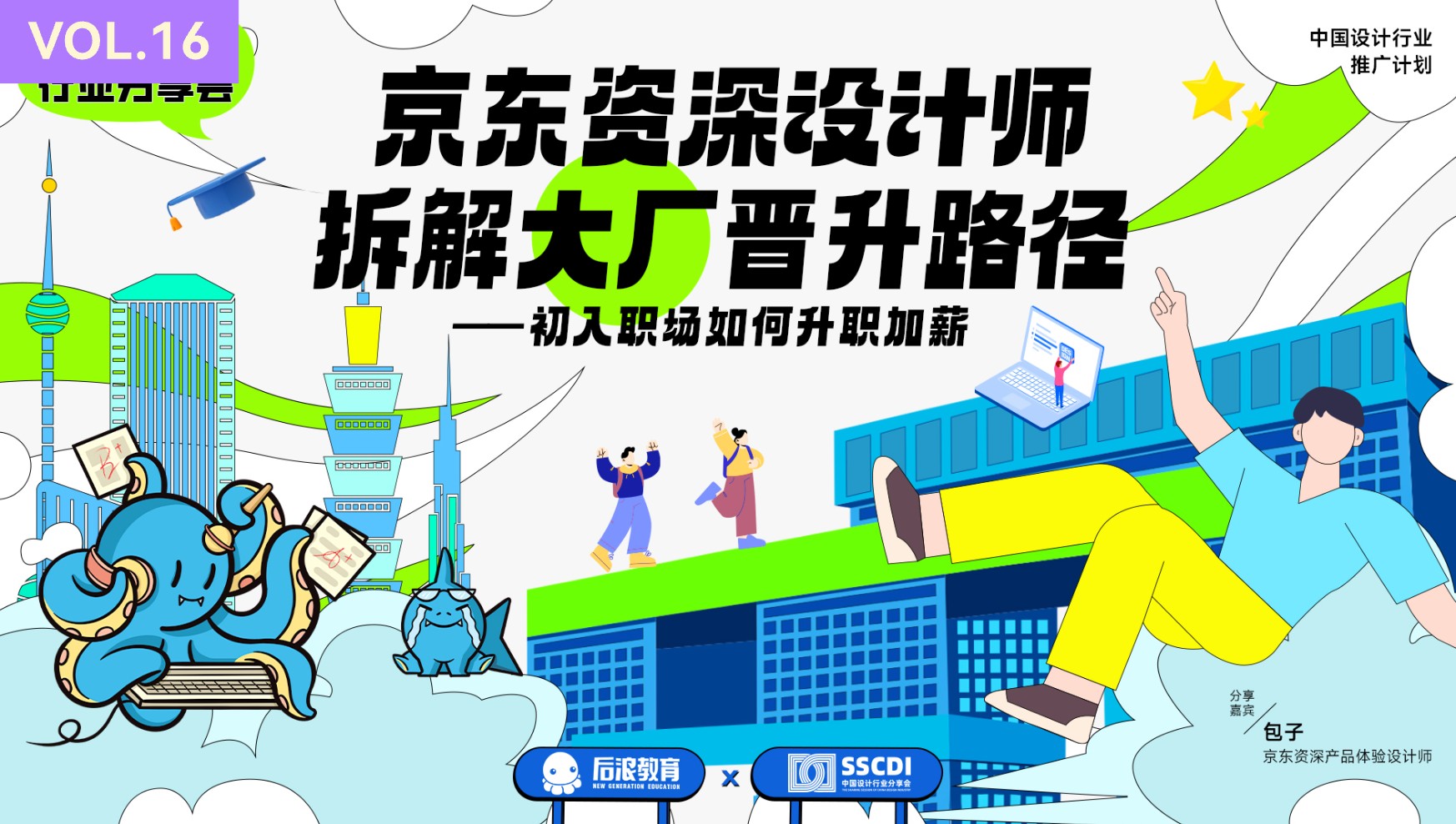 Vol.16 京东资深设计师拆解大厂晋升路径